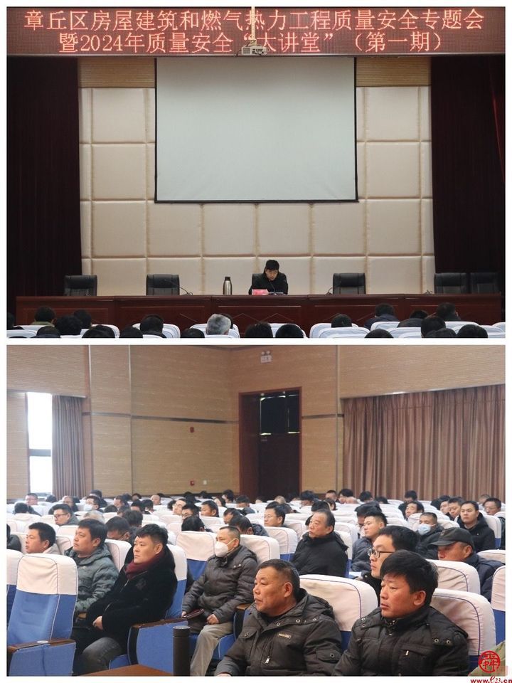 章丘区住建局组织召开全区房屋建筑和燃气热力工程质量安全专题会议暨2024年质量安全“大讲堂”（第一期）活动