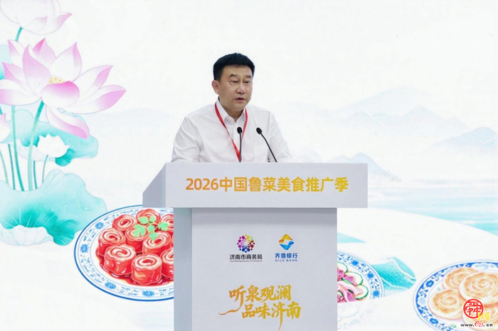 “听泉观澜·品味济南”2026中国鲁菜美食推广季正式启幕