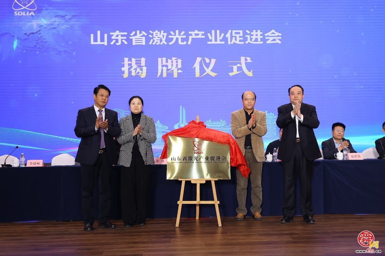 山东省激光产业促进会成立大会召开