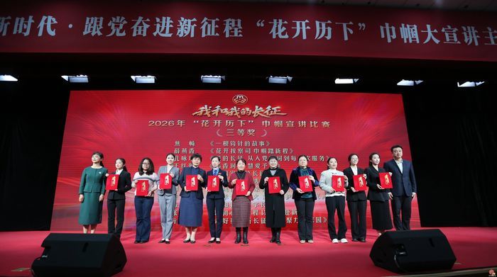 历下区举办“巾帼筑梦新时代·跟党奋进新征程”2026年“花开历下”巾帼大宣讲活动