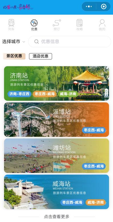 订酒店、享优惠、做攻略……“好客山东 旅游列车”小程序助您玩转“齐鲁1号”