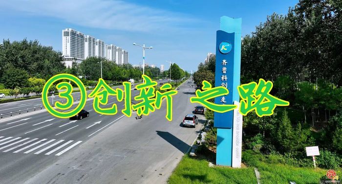 【一条路·一座城】③章丘：创新之路！