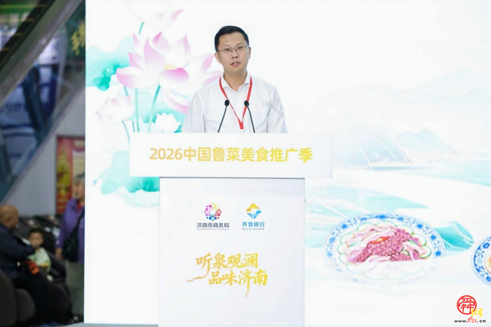 “听泉观澜·品味济南”2026中国鲁菜美食推广季正式启幕