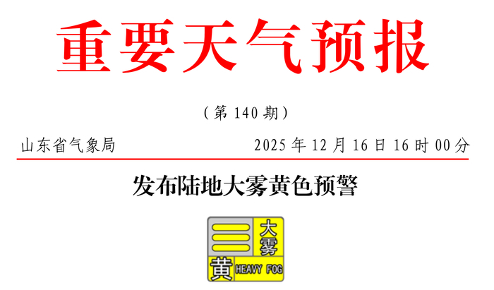 局部地区能见度不足50米！山东发布大雾黄色预警