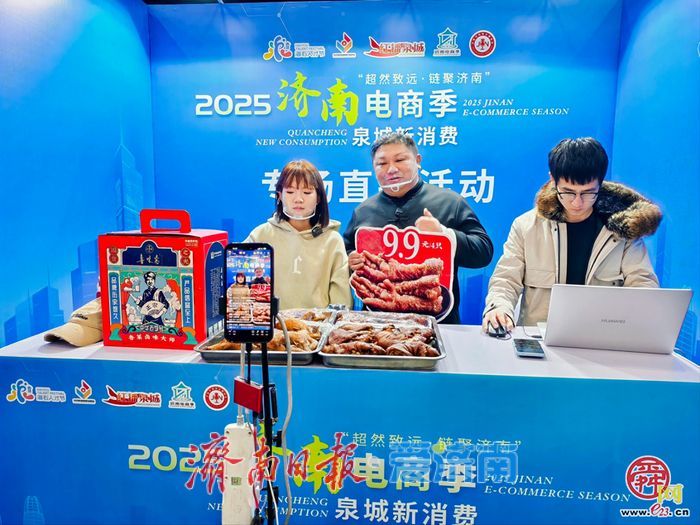 超然致远 链聚济南 2025济南电商季暨泉城新消费生态大会启幕