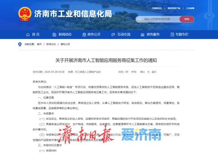推进“人工智能+制造”深度融合 济南面向全国征集AI应用服务商