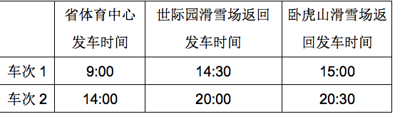 济南市冰雪消费季公交专线1月10日通车