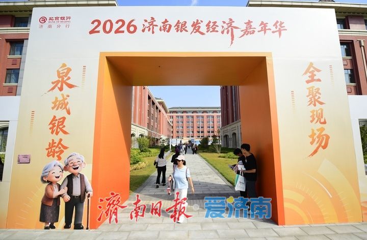 现场大图！2026济南银发经济嘉年华启幕
