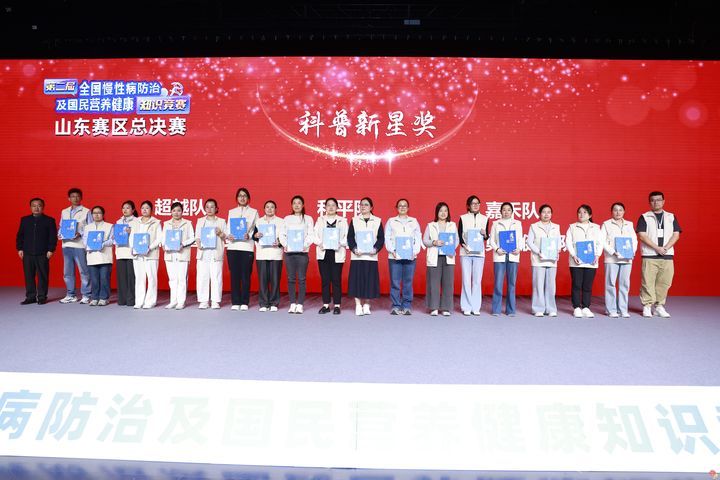 第二届全国慢性病防治及国民营养健康知识竞赛山东赛区总决赛在济南举办举办