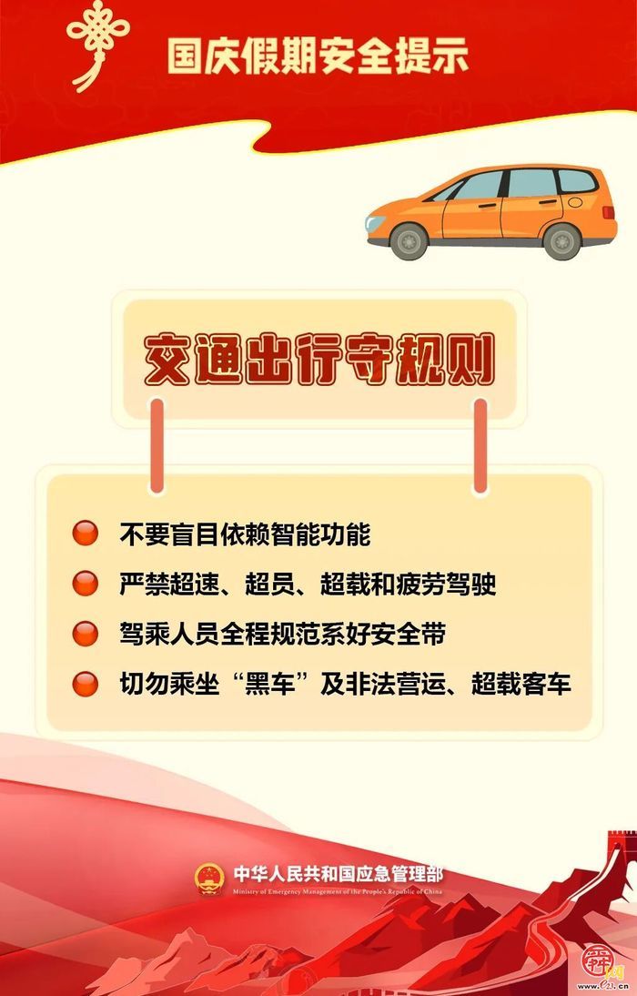 国庆假期安全提示：这些安全风险不容忽视