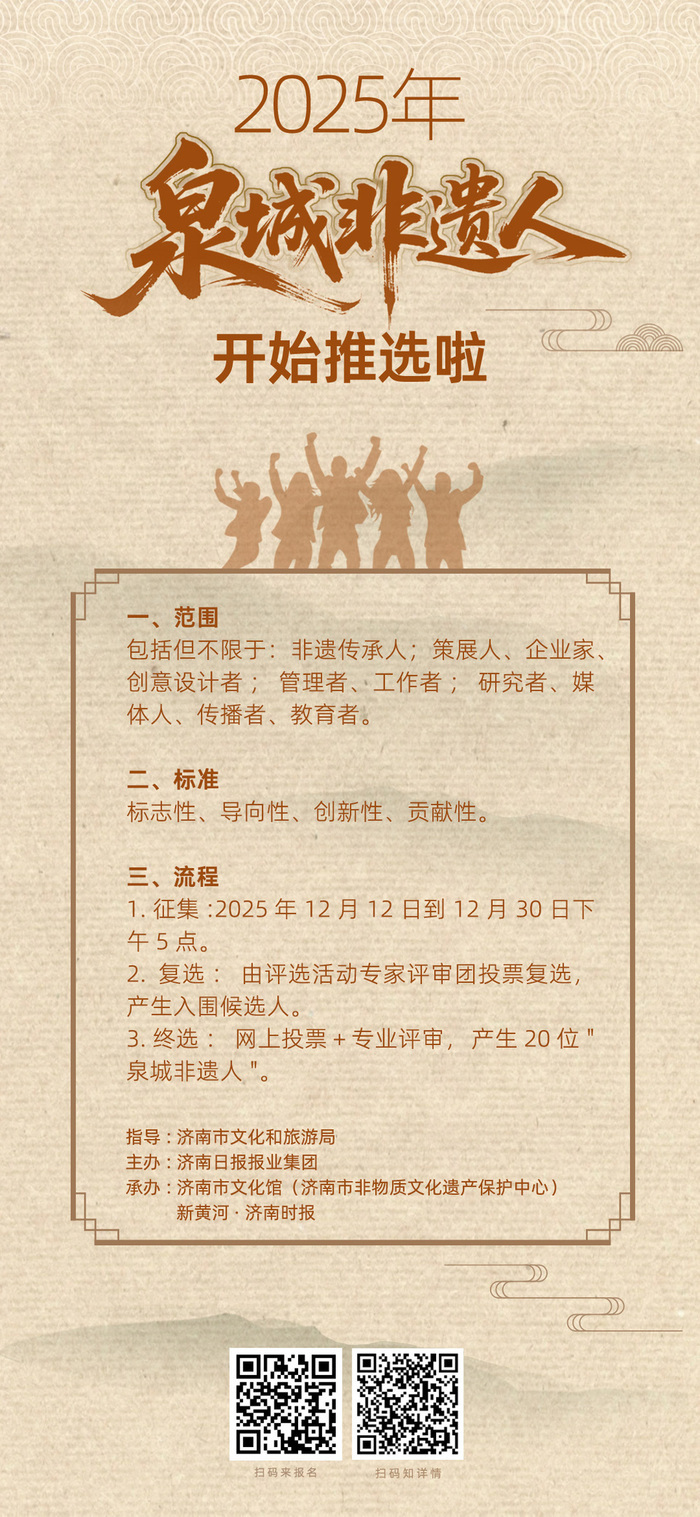 12月30日截止！2025年度“泉城非遗人”征集推荐中