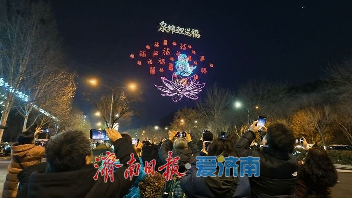 无人机秀点亮泉城夜空 市民游客共赴新春视觉盛宴
