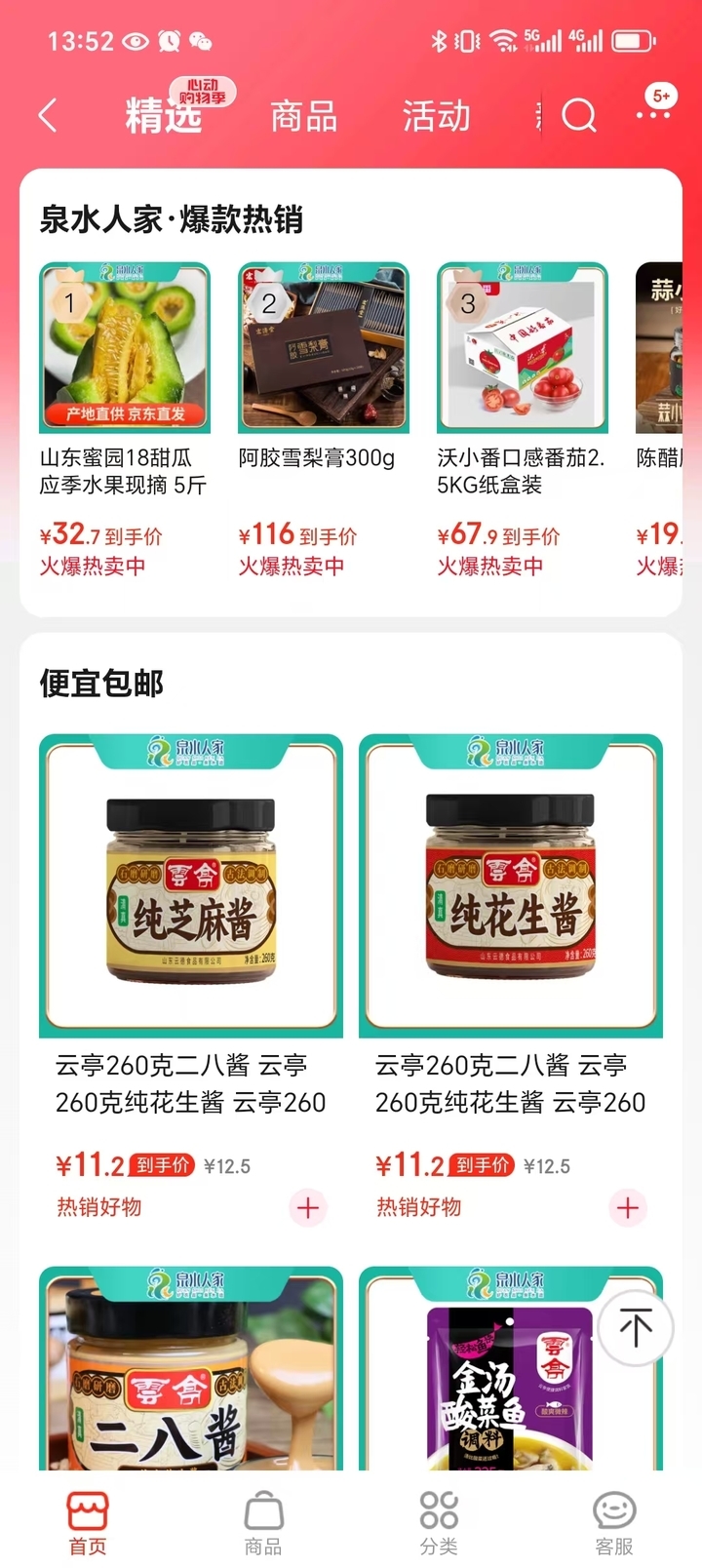 来“泉水人家”京东商城济南特产馆线上平台领取福利了