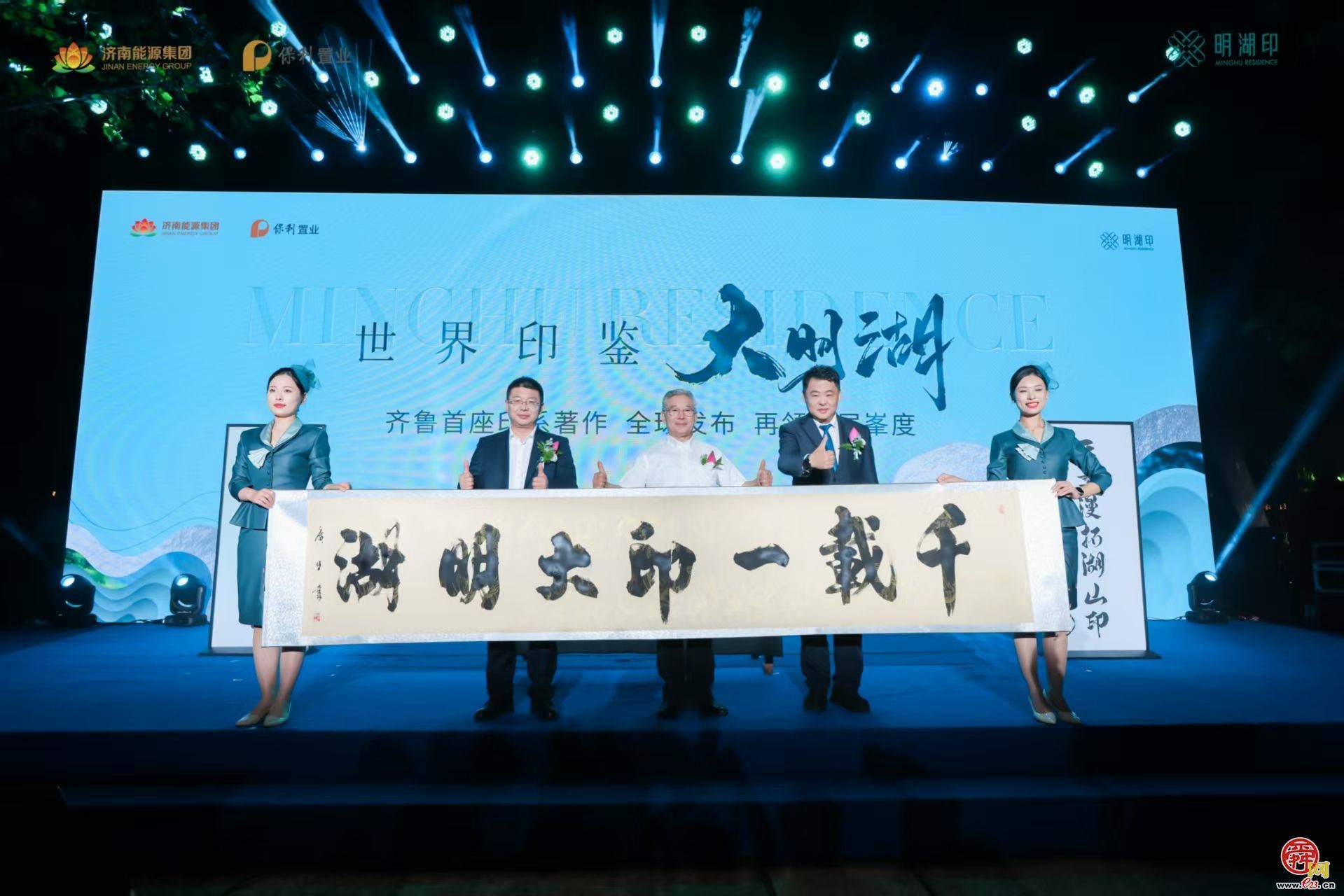 印鉴大明湖｜济南能源&保利置业·明湖印项目发布会圆满举办