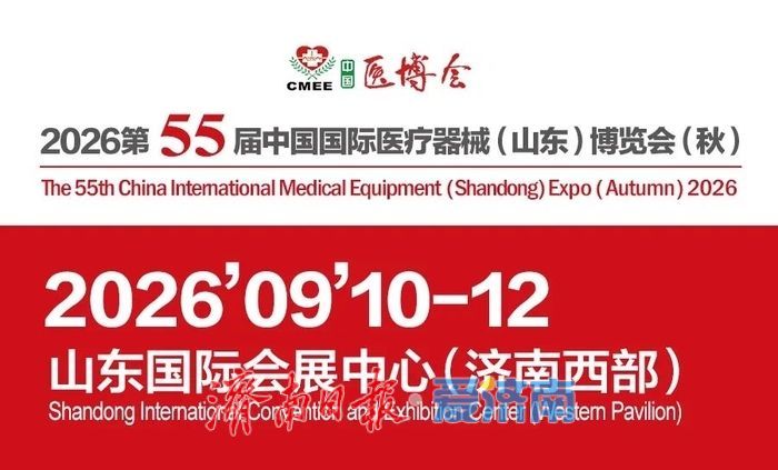 官宣！2026第55届中国国际医疗器械（山东）博览会将于9月在济南举办