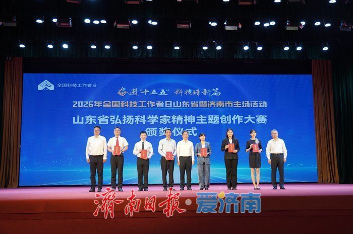 2026年全国科技工作者日山东省暨济南市主场活动举办