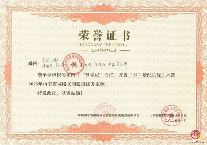 舜网作品《“双喜记”：齐鲁“丰”景配良缘》入选2025年山东省网络文明建设优秀案例