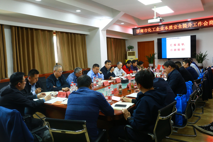 济南市化工专班组织召开全市化工企业本质安全提升工作会商会议