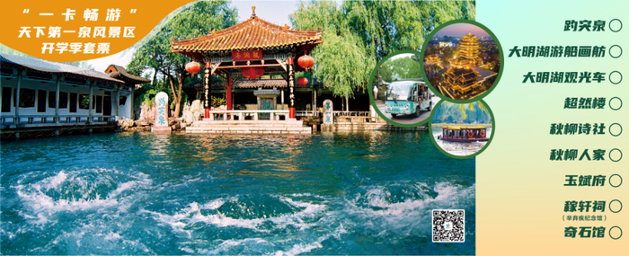 泉城开学季，畅游第一泉！济南天下第一泉风景区为大学新生献上开学礼物