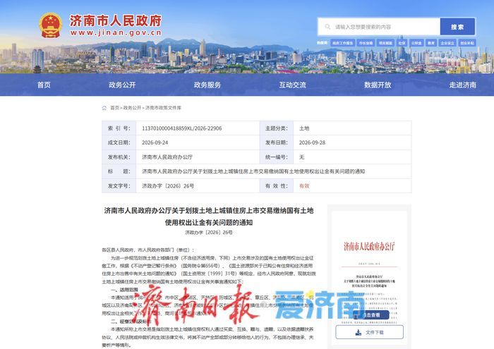济南规范划拨土地上城镇住房上市交易缴纳国有土地使用权出让金征缴 对继承、夫妻婚内或离婚析产等暂缓征收