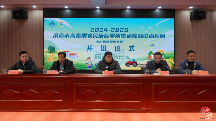2024-2025济南市高素质农民培育学用贯通综合试点项目乡村运营管理专题一期开班