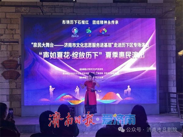 济南市戏曲曲艺中心济南市吕剧院惠民演出夜绽泉城