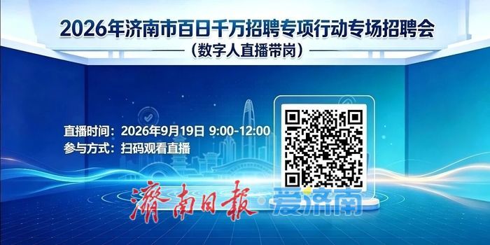 济南市百日千万招聘专项行动专场招聘会与您相约周六！