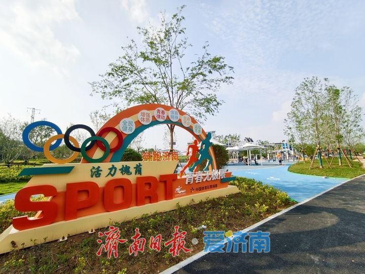 济南西部春风悦动公园北段扩建区域焕新开放