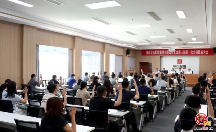 章丘控股集团第三届工会换届选举大会圆满举行