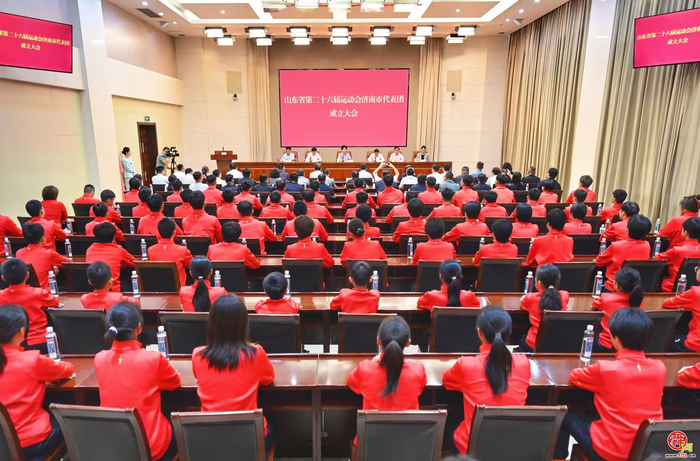 吹响省运出征号角！第二十六届省运会济南市代表团正式成立