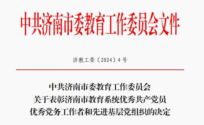 济南中学党委荣获“济南市教育系统先进基层党组织”称号