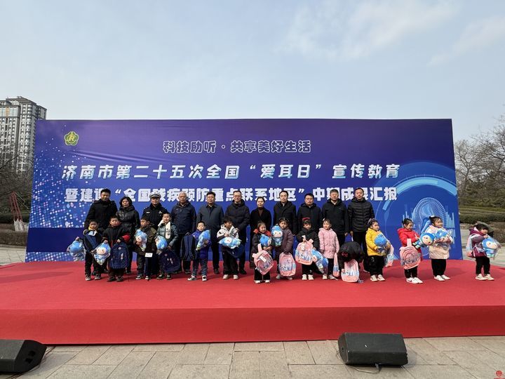 济南举办第25次全国爱耳日宣传教育暨建设“全国残疾预防重点联系地区”中期成果汇报活动