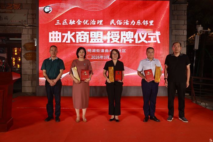 大明湖街道曲水亭社区曲水商盟正式发布 第十三届民俗文化艺术节精彩启幕