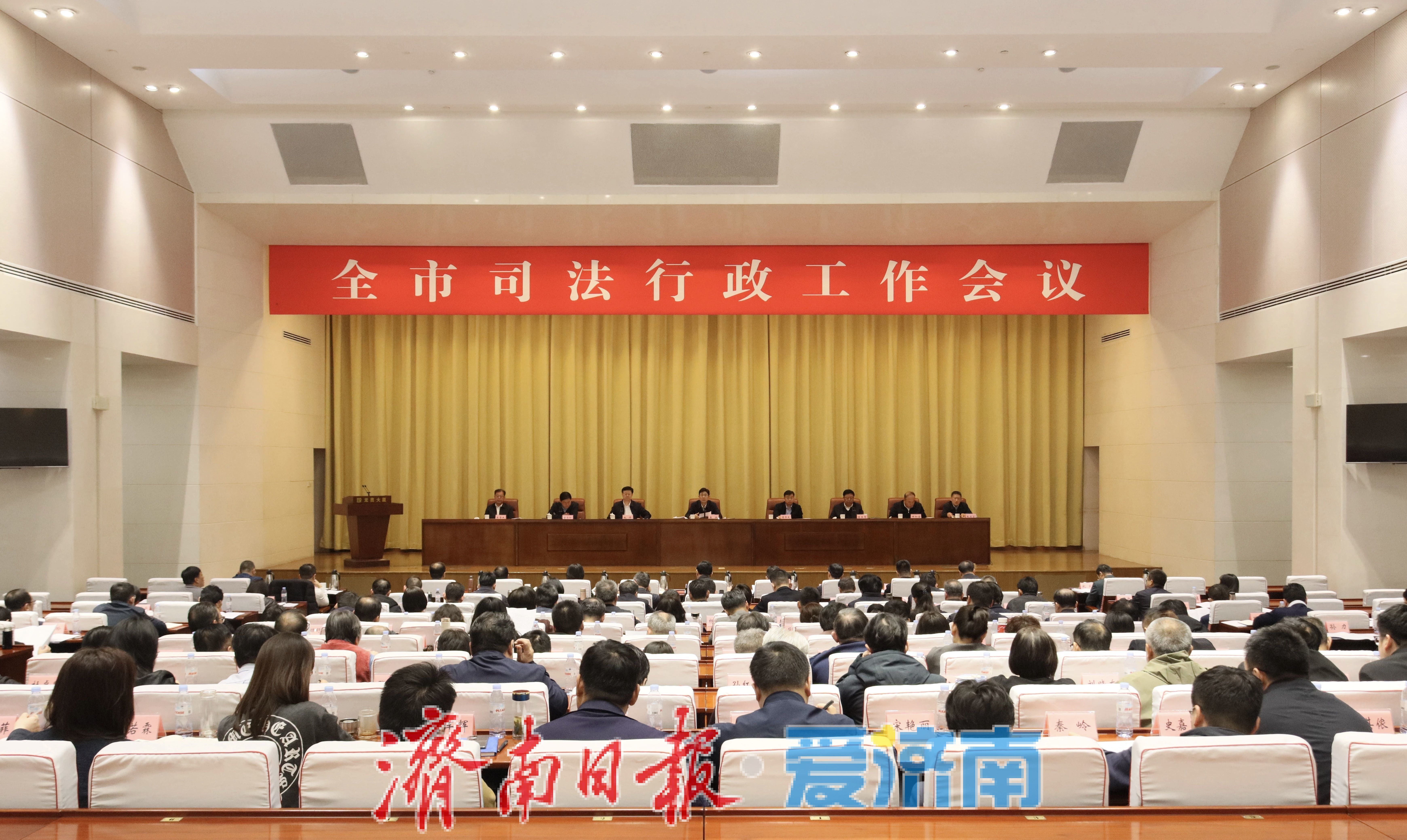 担当尽责，实干奋进！济南市司法行政工作会议召开