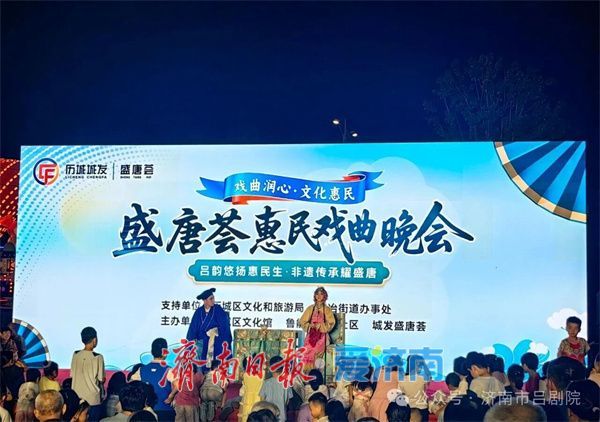 济南市戏曲曲艺中心济南市吕剧院惠民演出夜绽泉城