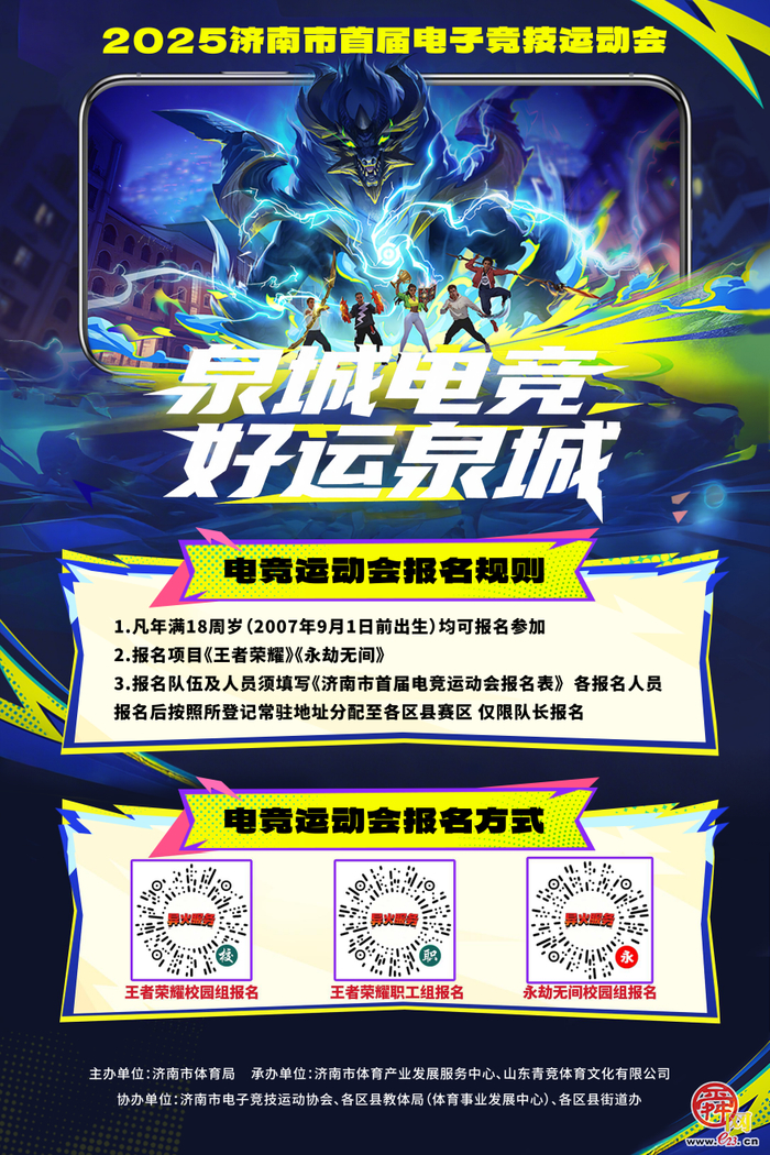 泉城电竞浪潮奔涌！2025济南市首届电子竞技运动会报名收官，116支战队集结完毕！