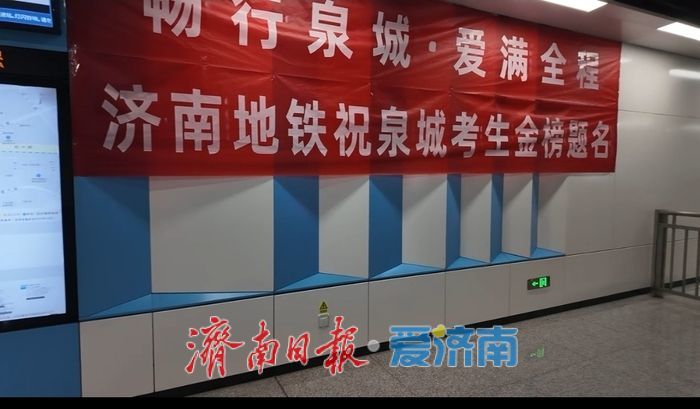济南地铁精心为考生和家长服务