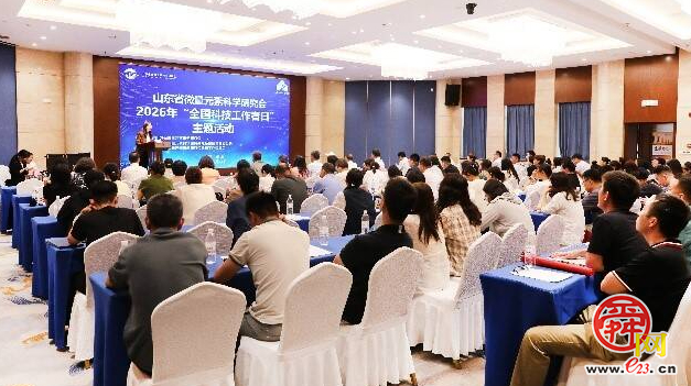 山东省微量元素科学研究会启动“五健”科普志愿服务行动迎接“全国科技工作者日”