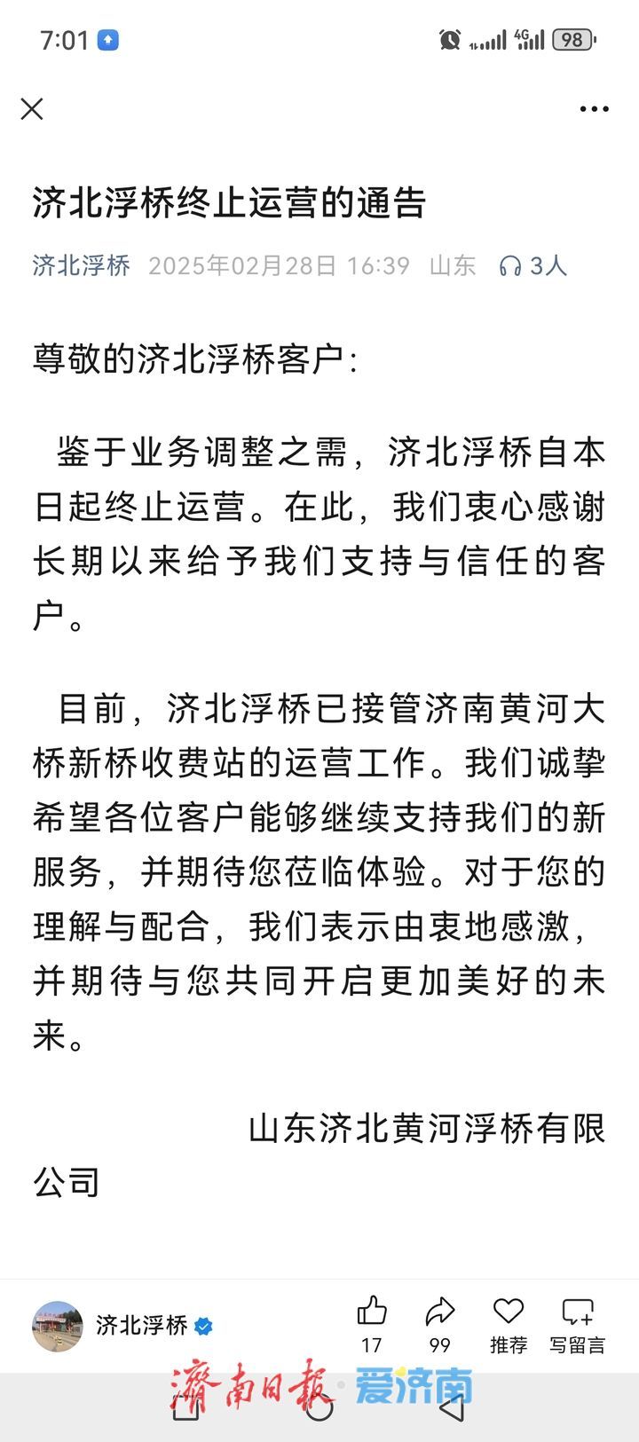 完成历史使命，济北浮桥停止运营