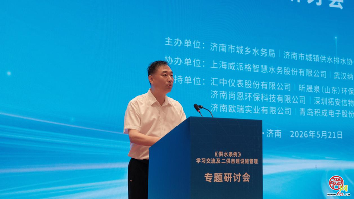 深耕条例落地 筑牢供水民生防线 济南以专题研讨赋能水务行业高质量发展