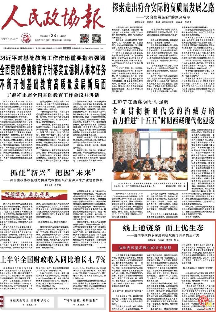 央媒看济南｜线上通链条 面上优生态——济南市政协以深度调研赋能培育新质生产力