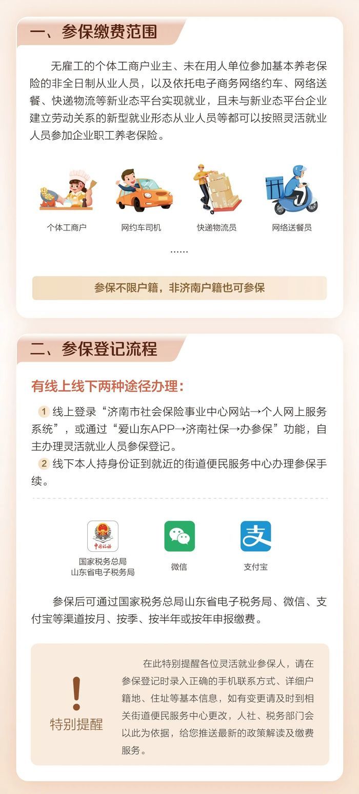 @济南市灵活就业人员，记得请及时缴纳2025年度基本养老保险费