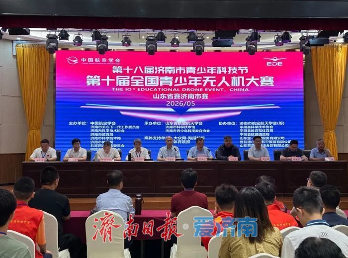 第十届全国青少年无人机大赛济南市赛举办
