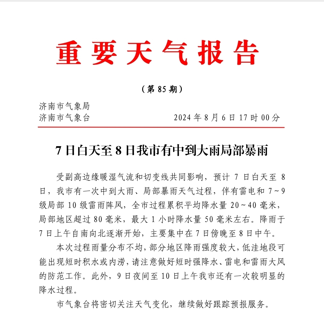 重要天气预报：7日白天至8日我市有中到大雨局部暴雨