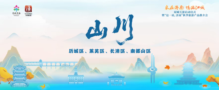 “这一站，济南”惊艳武汉！15区县集体“C”位出道 刷新泉城文旅印象