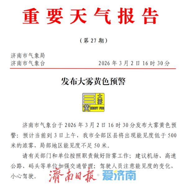 济南发布大雾黄色预警！4日夜间小雨雪又来临