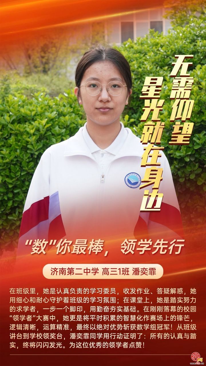 无需仰望 星光就在身边 济南二中打造 “身边榜样” 育人新范式