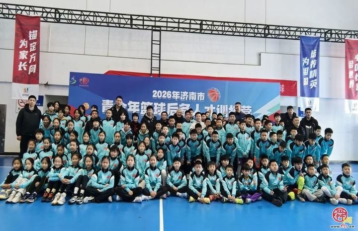 青训赋能蓄力未来！2026年济南市青少年篮球后备人才训练营开营