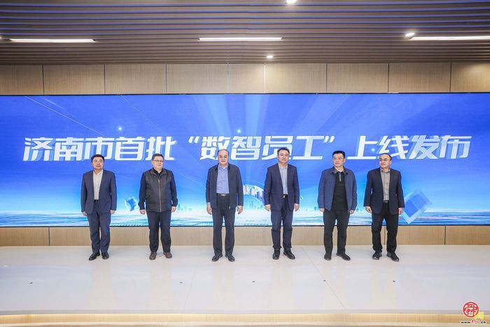 济南首批42名“数智员工”上线 　开启数字政务新纪元