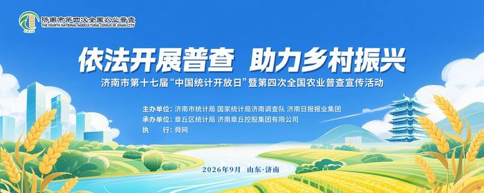 济南市第十七届“中国统计开放日”暨第四次全国农业普查宣传活动9月21日启幕